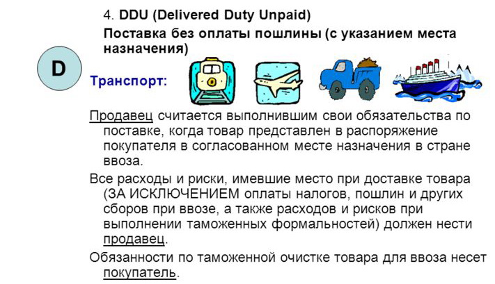 Инкотермс. Международные торговые термины.DDU – Delivered Duty Unpaid,Поставка без оплаты пошлины. WorldLogicLine.ru