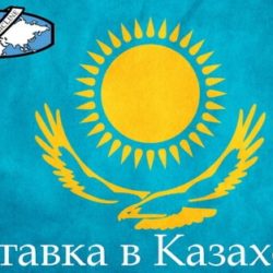 международная доставка в казахстан